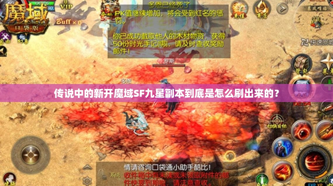 传说中的新开魔域SF九星副本到底是怎么刷出来的?